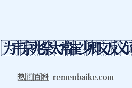 为韦京兆祭太常崔少卿文反义词是什么意思的图片